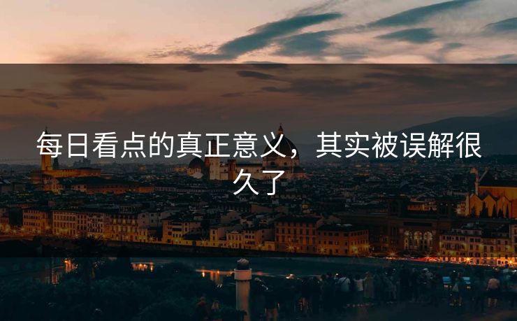 每日看点的真正意义，其实被误解很久了