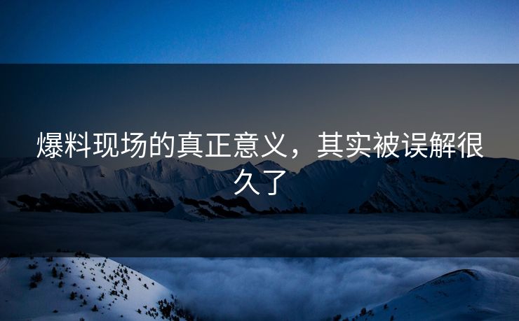 爆料现场的真正意义，其实被误解很久了