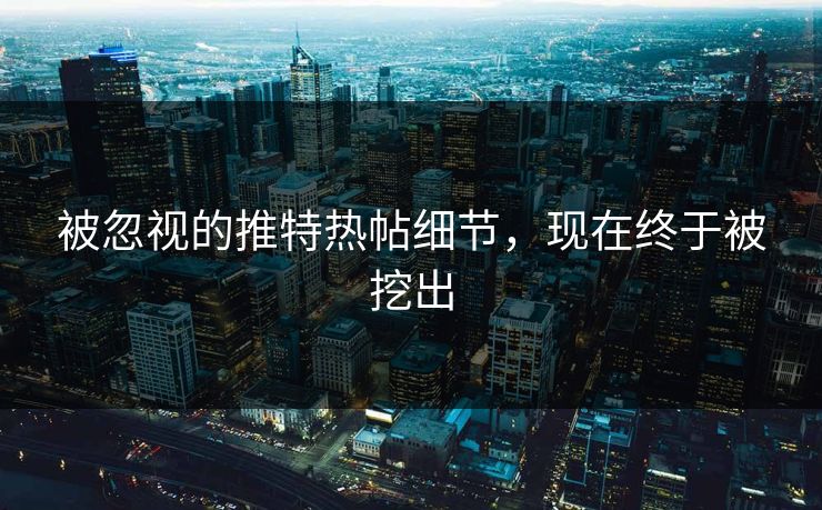 被忽视的推特热帖细节，现在终于被挖出