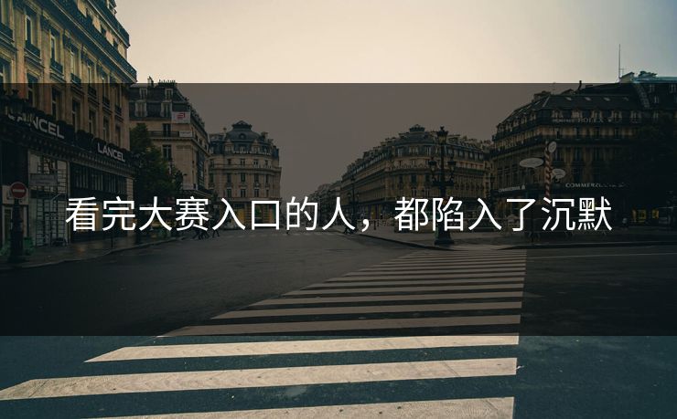 看完大赛入口的人，都陷入了沉默