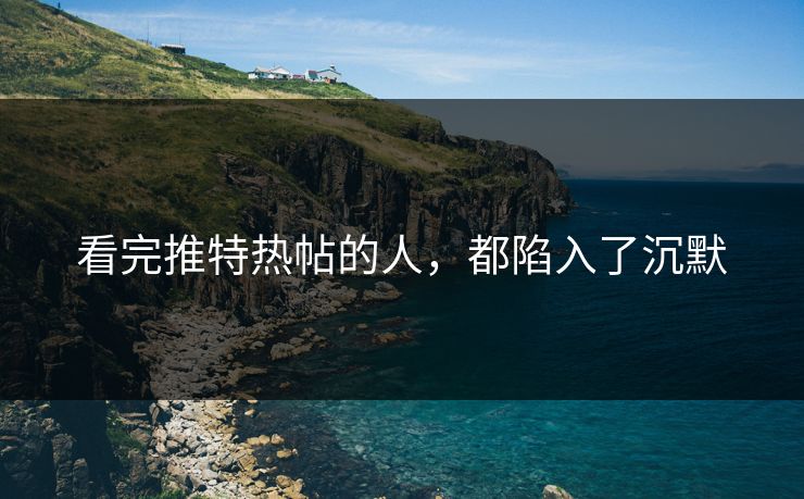 看完推特热帖的人，都陷入了沉默