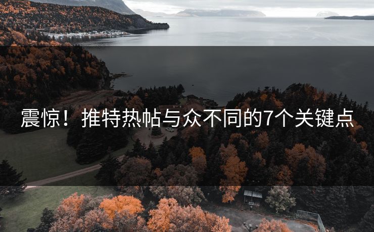 震惊！推特热帖与众不同的7个关键点