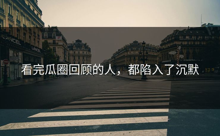 看完瓜圈回顾的人，都陷入了沉默