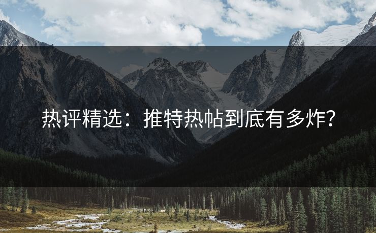 热评精选：推特热帖到底有多炸？